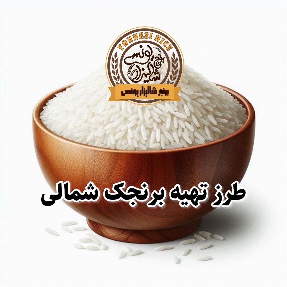 برنجک شمالی