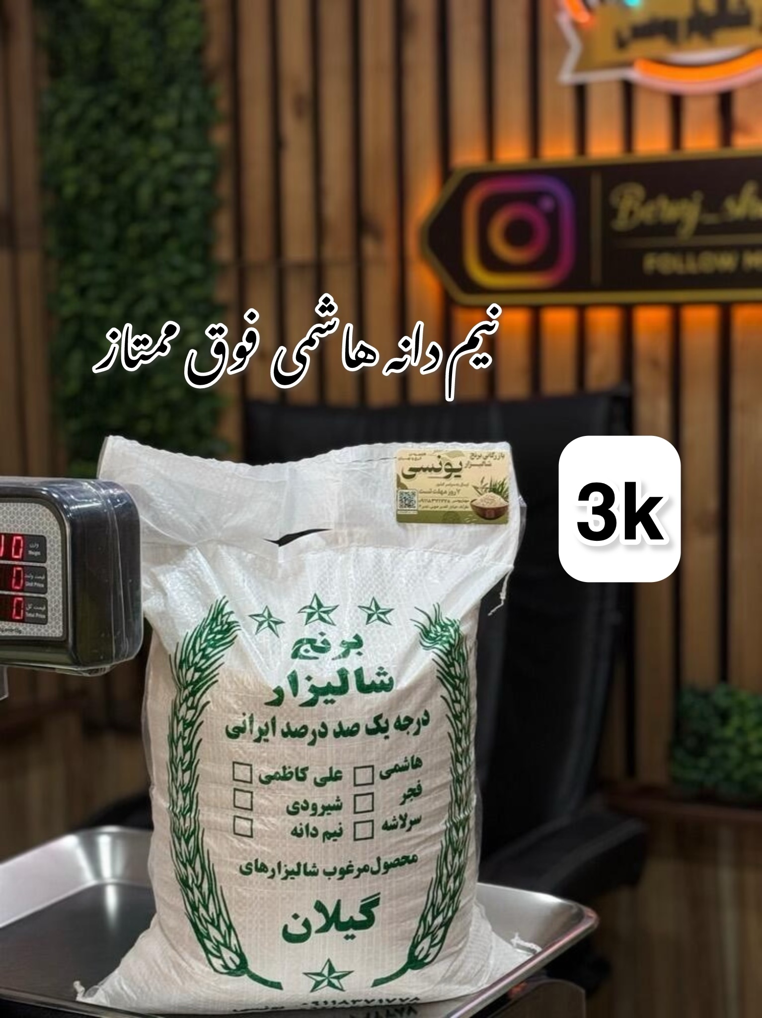 برنج نیم دانه هاشمی فوق ممتازگیلان 3k