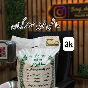 برنج هاشمی فوق ممتازگیلان 3k