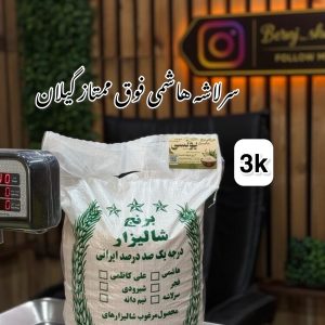 سرلاشه هاشمی فوق ممتاز گیلان 3k