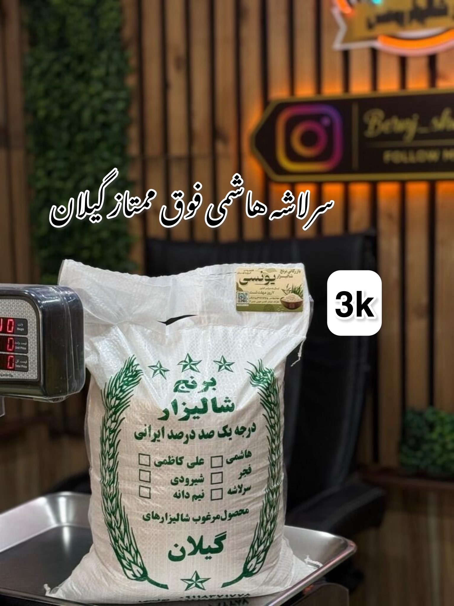 سرلاشه هاشمی فوق ممتاز گیلان 3k
