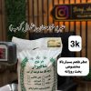 برنج عنبر بو شمال کوب 3کیلویی