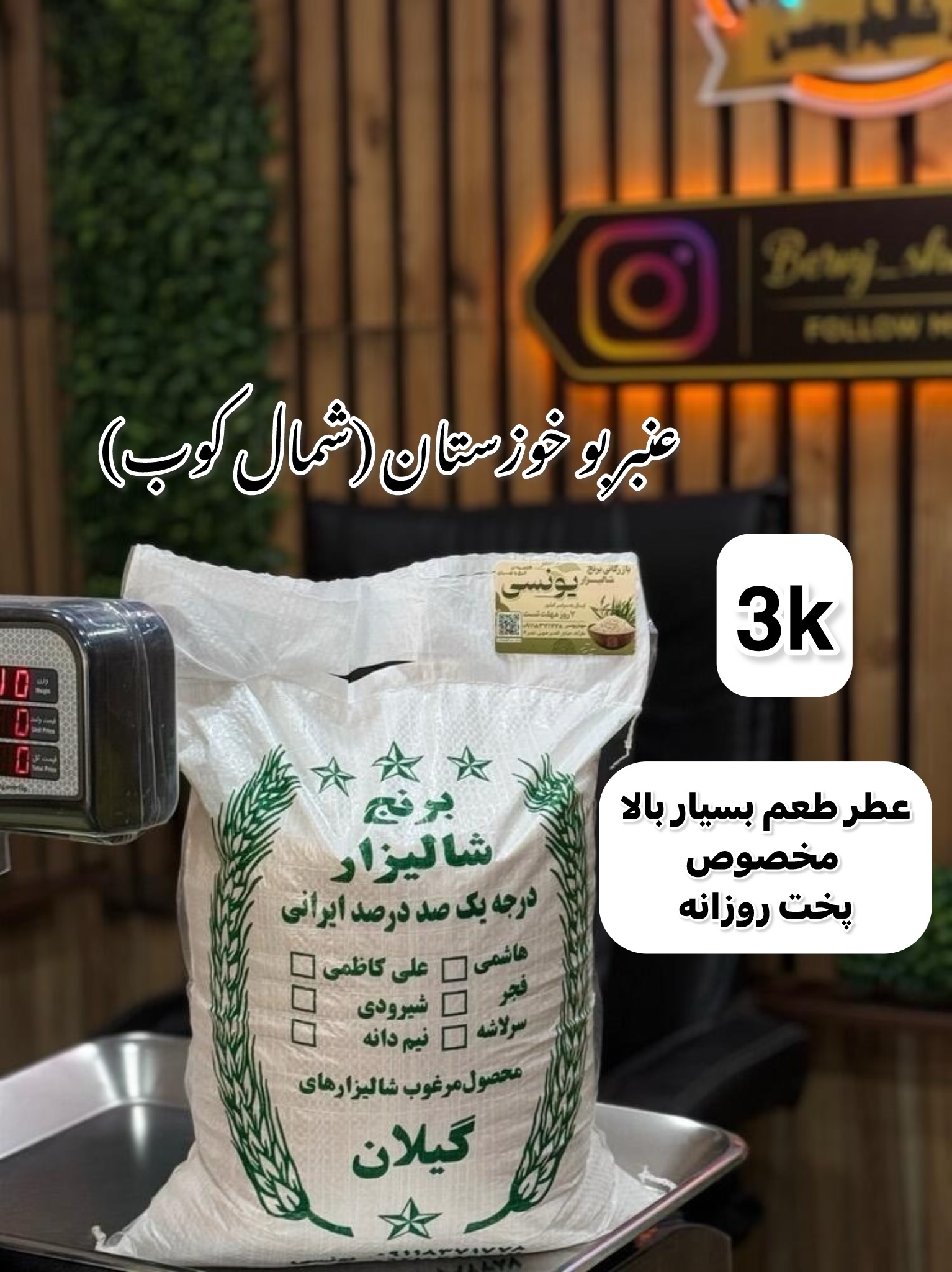 برنج عنبر بو شمال کوب 3کیلویی