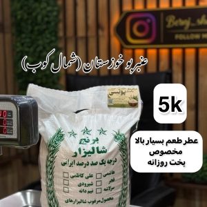برنج عنبر بو شمال کوب 5k