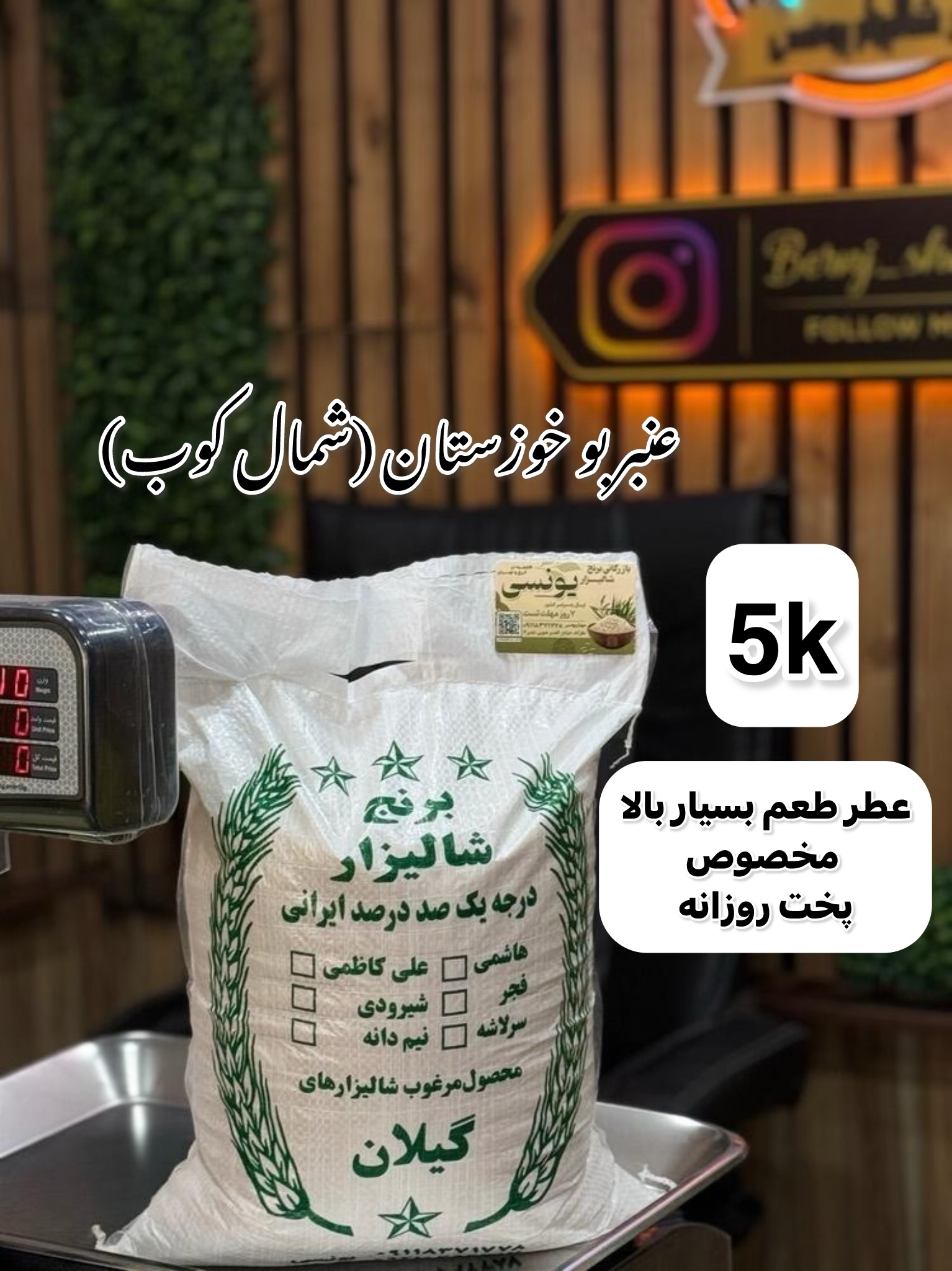 برنج عنبر بو شمال کوب 5k