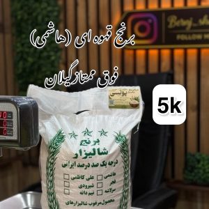 برنج قهوای(هاشمی) فوق ممتاز گیلان 5k