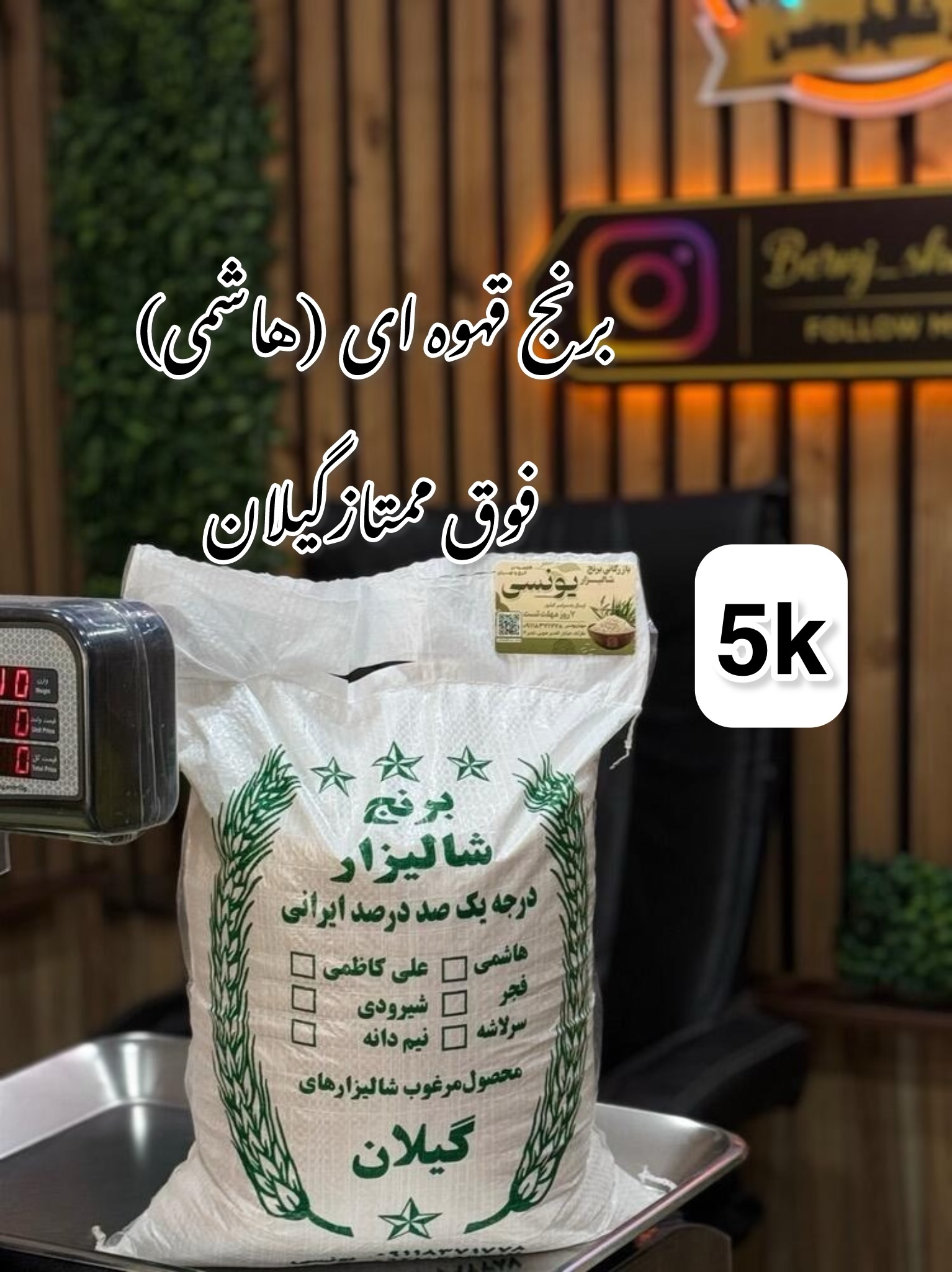 برنج قهوای(هاشمی) فوق ممتاز گیلان 5k