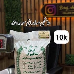 برنج هاشمی صادراتی سوپر ویژه گیلان
