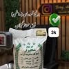 برنج قهوای(هاشمی) فوق ممتاز گیلان 3k