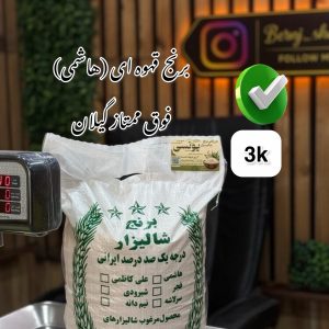 برنج قهوای(هاشمی) فوق ممتاز گیلان 3k