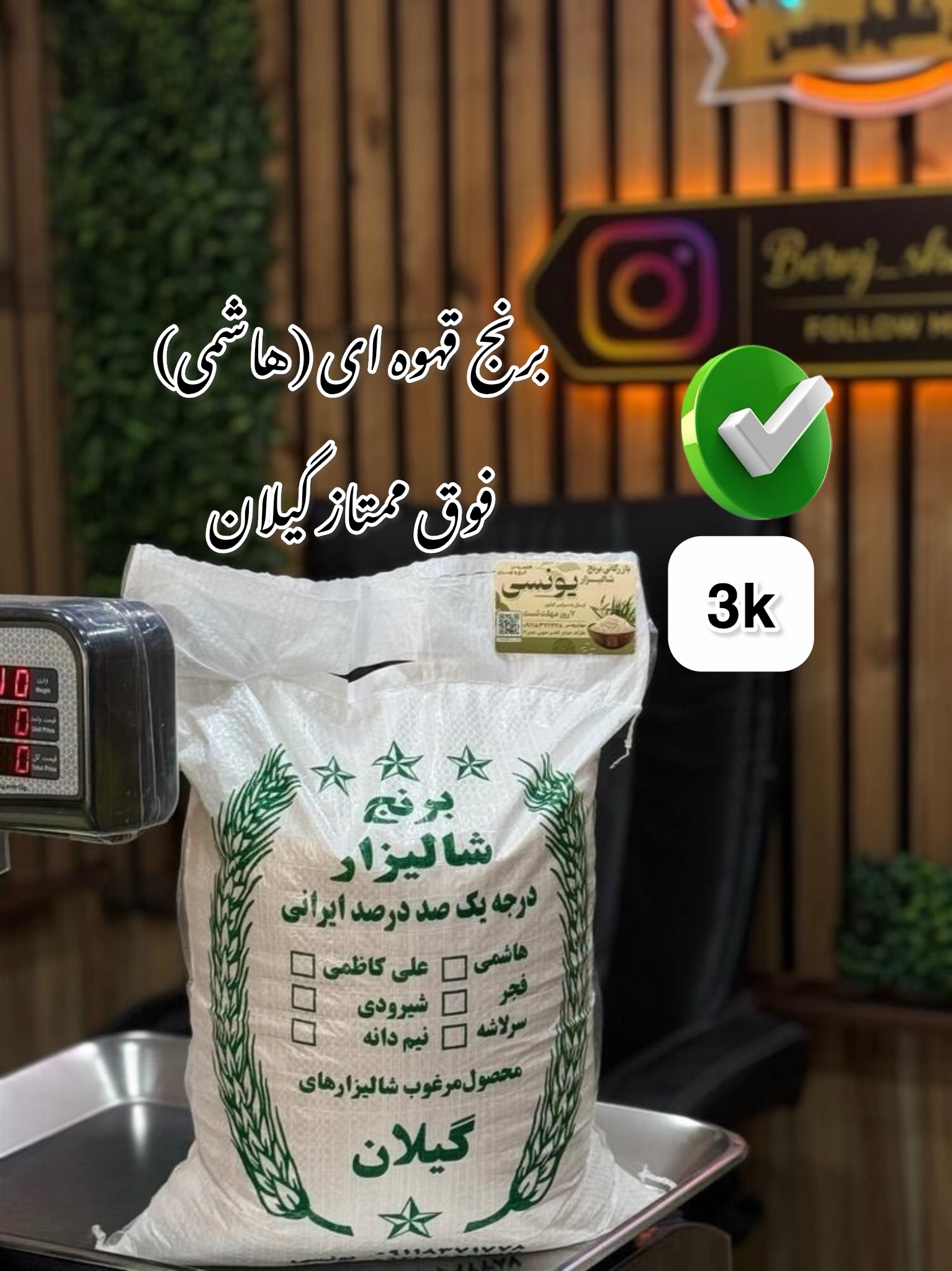 برنج قهوای(هاشمی) فوق ممتاز گیلان 3k