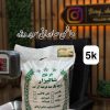 برنج هاشمی صادراتی سوپر ویژه  5k برنج شالیزار یونسی