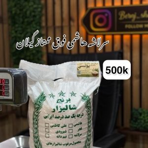 سرلاشه هاشمی فوق ممتاز گیلان 500k