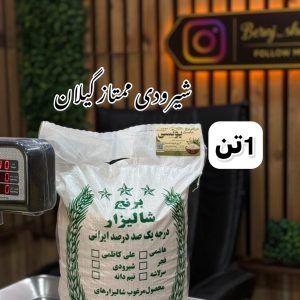 شیرودی ممتاز گیلان 1تن