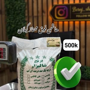 هاشمی فوق ممتاز گیلان 500k