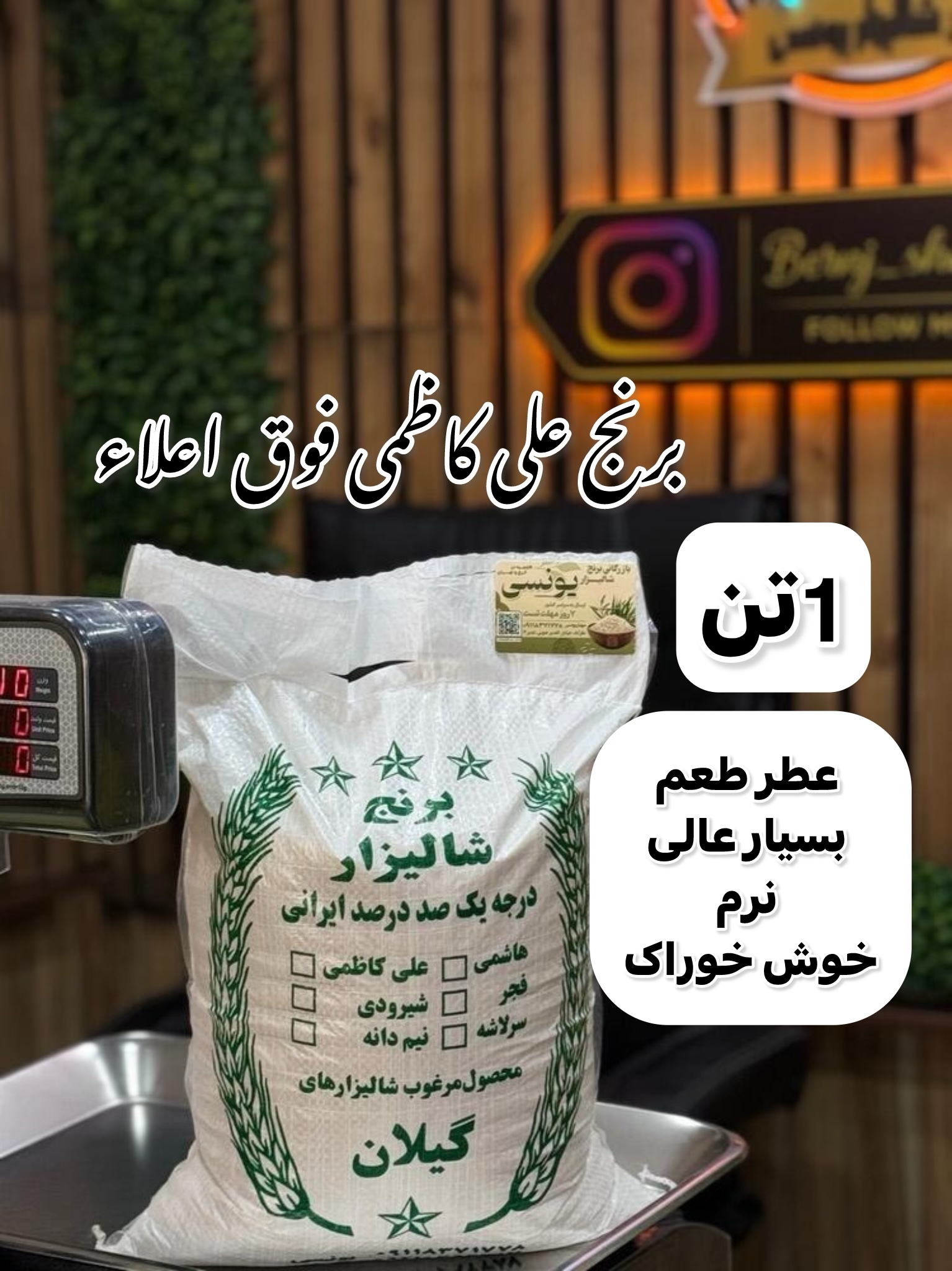 برنج علی کاظمی فوق ممتاز گیلان 1تن