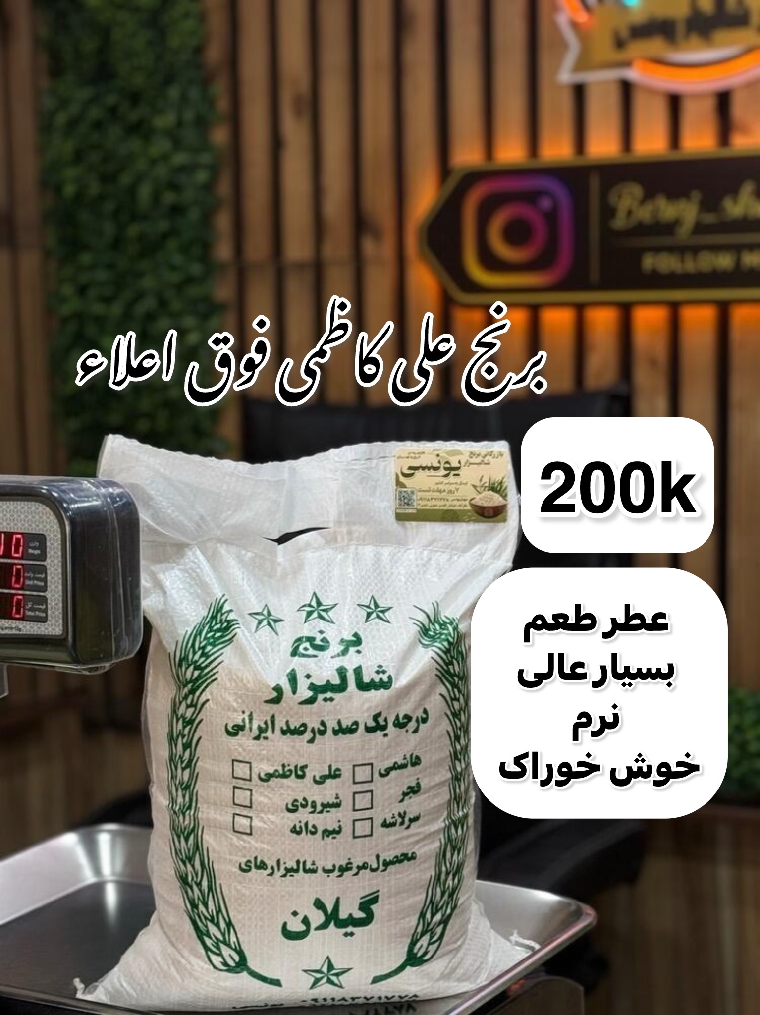 برنج علی کاظمی فوق ممتاز گیلان 200k