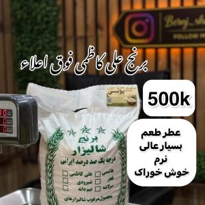 برنج علی کاظمی فوق ممتاز گیلان 500k