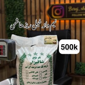 برنج نیم دانه خیلی ریز هاشمی فوق ممتاز گیلان 500k