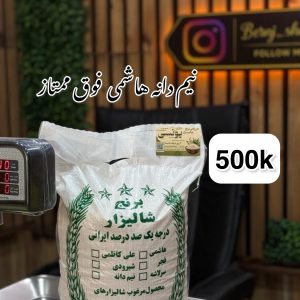 برنج نیم دانه هاشمی فوق ممتازگیلان 500k