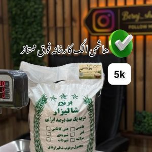 برنج هاشمی الک کارخانه گیلان(شکسته)5k
