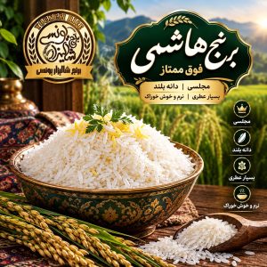 برنج هاشمی فوق ممتاز
