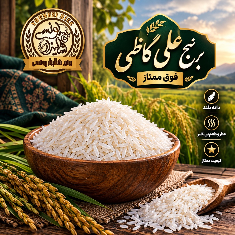 برنج طراحی علی کاظمی