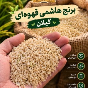 برنج قهوای