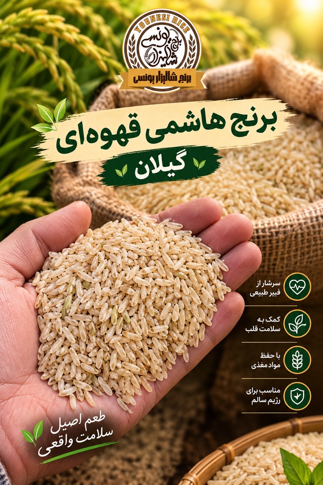 برنج قهوه ای